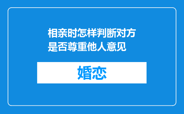 相亲时怎样判断对方是否尊重他人意见