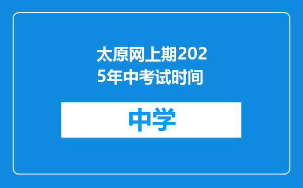 太原网上期2025年中考试时间