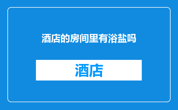 酒店的房间里有浴盐吗