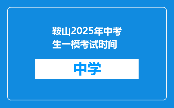 鞍山2025年中考生一模考试时间