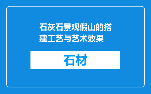 石灰石景观假山的搭建工艺与艺术效果