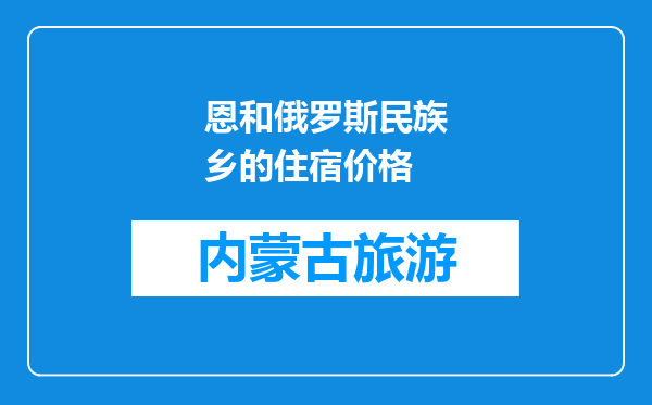恩和俄罗斯民族乡的住宿价格
