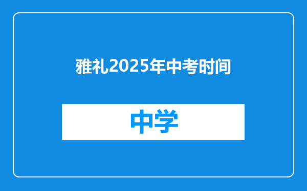 雅礼2025年中考时间