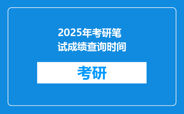 2025年考研笔试成绩查询时间