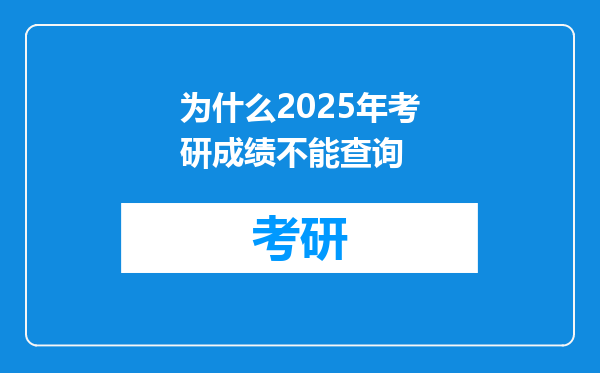 为什么2025年考研成绩不能查询