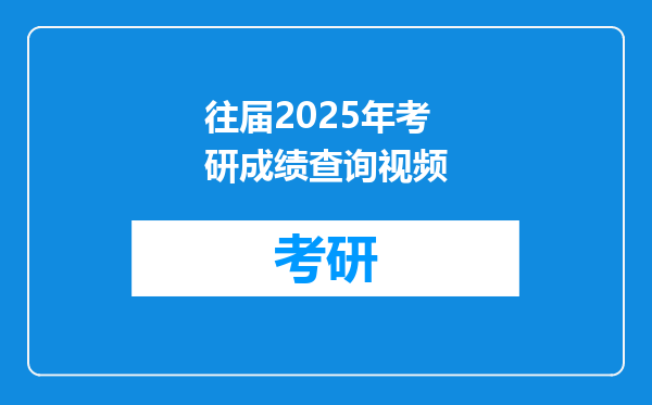 往届2025年考研成绩查询视频