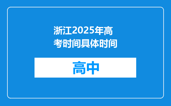浙江2025年高考时间具体时间