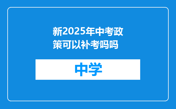新2025年中考政策可以补考吗吗