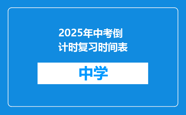 2025年中考倒计时复习时间表