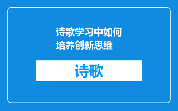 诗歌学习中如何培养创新思维