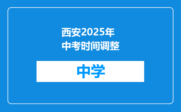 西安2025年中考时间调整