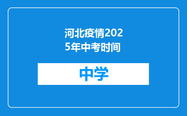 河北疫情2025年中考时间