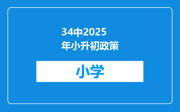 34中2025年小升初政策