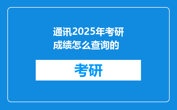 通讯2025年考研成绩怎么查询的