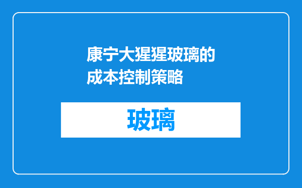 康宁大猩猩玻璃的成本控制策略
