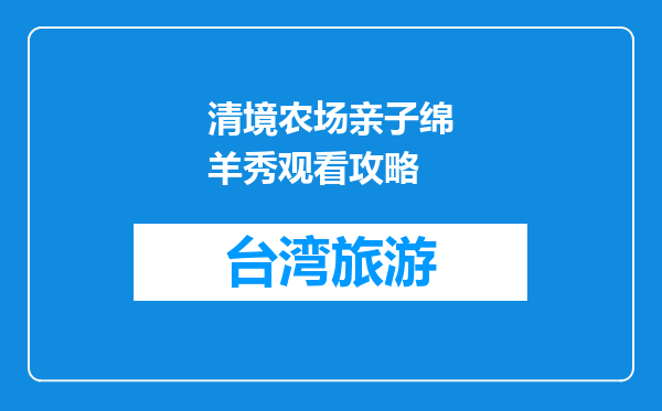 清境农场亲子绵羊秀观看攻略