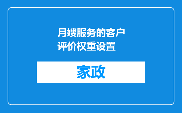 月嫂服务的客户评价权重设置