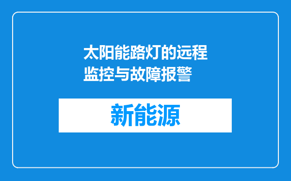 太阳能路灯的远程监控与故障报警