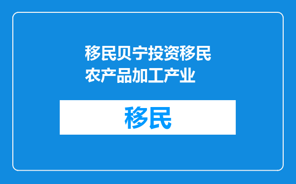 移民贝宁投资移民农产品加工产业