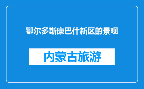 鄂尔多斯康巴什新区的景观