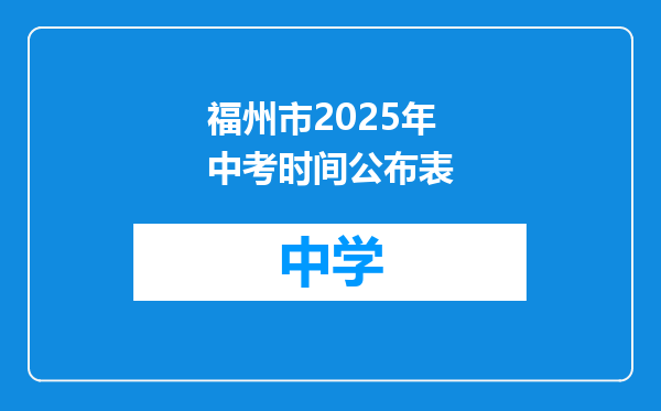 福州市2025年中考时间公布表