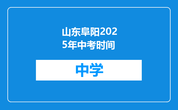 山东阜阳2025年中考时间