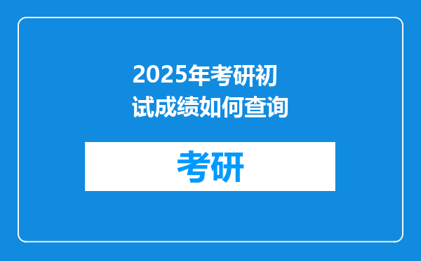 2025年考研初试成绩如何查询