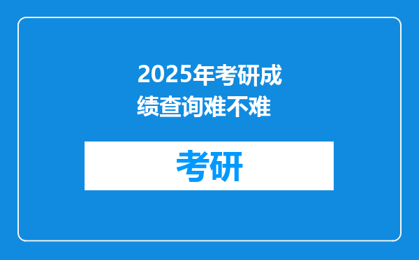 2025年考研成绩查询难不难