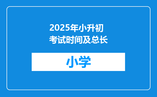 2025年小升初考试时间及总长
