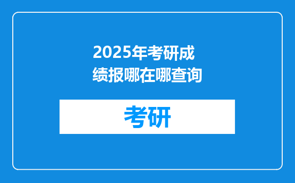 2025年考研成绩报哪在哪查询