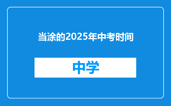 当涂的2025年中考时间
