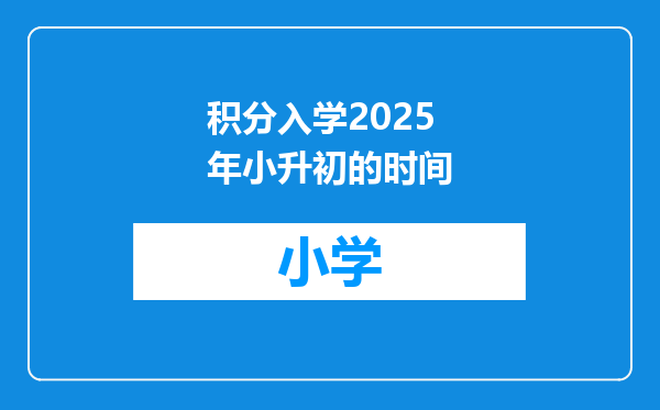 积分入学2025年小升初的时间
