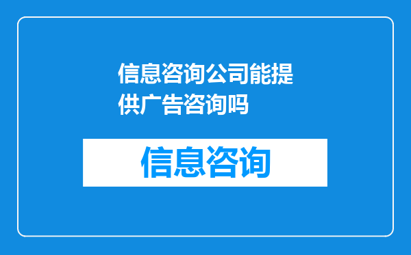 信息咨询公司能提供广告咨询吗