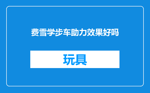 费雪学步车助力效果好吗