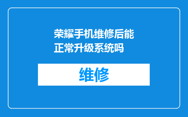 荣耀手机维修后能正常升级系统吗