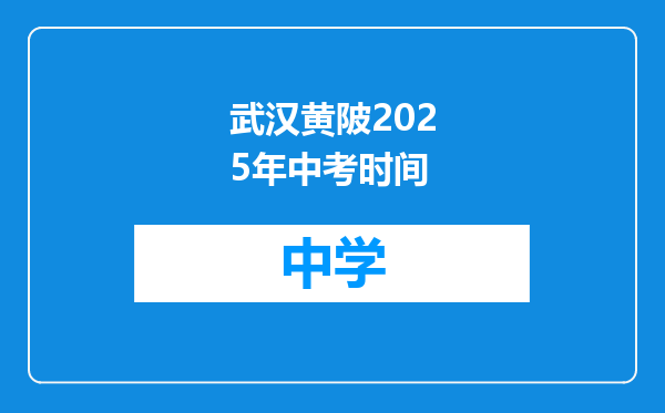 武汉黄陂2025年中考时间