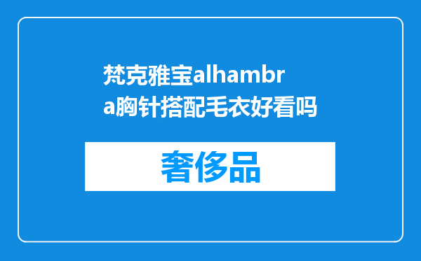 梵克雅宝alhambra胸针搭配毛衣好看吗