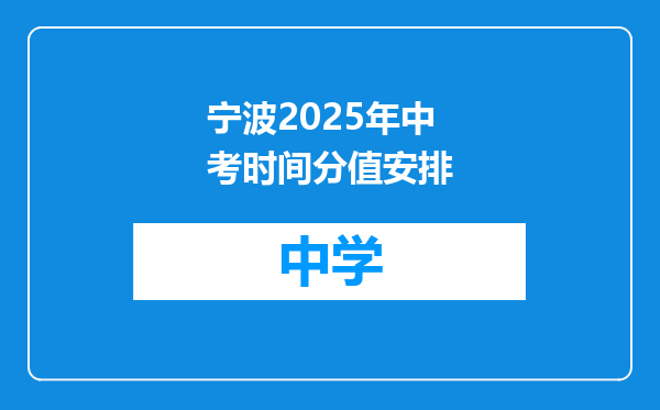 宁波2025年中考时间分值安排