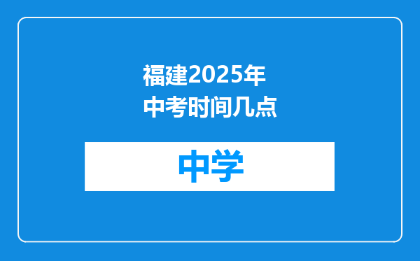 福建2025年中考时间几点