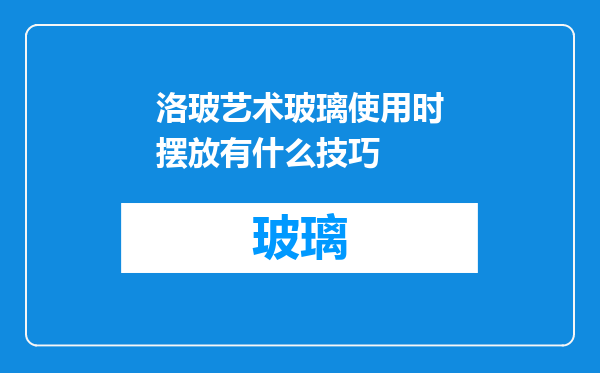 洛玻艺术玻璃使用时摆放有什么技巧