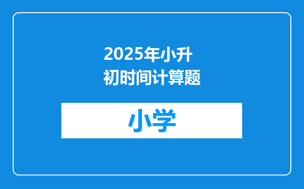 2025年小升初时间计算题