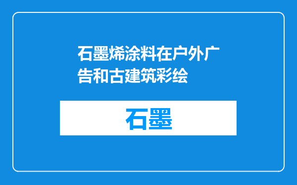石墨烯涂料在户外广告和古建筑彩绘