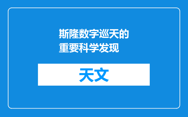 斯隆数字巡天的重要科学发现