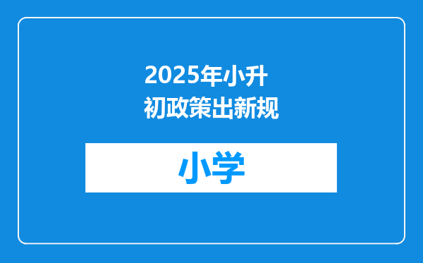 2025年小升初政策出新规