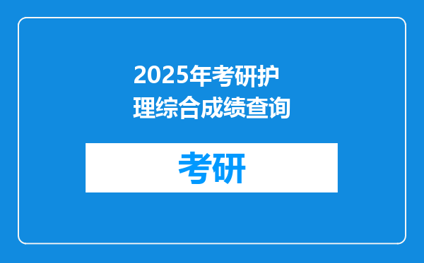 2025年考研护理综合成绩查询