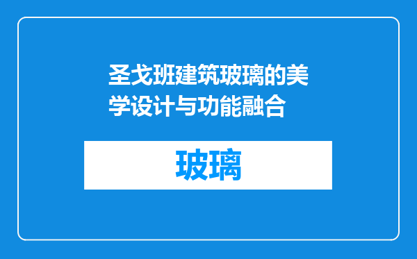 圣戈班建筑玻璃的美学设计与功能融合