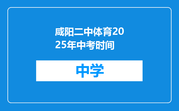 咸阳二中体育2025年中考时间