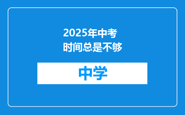 2025年中考时间总是不够