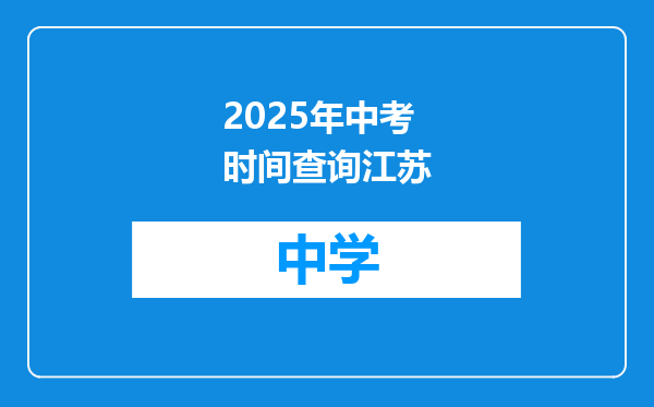 2025年中考时间查询江苏