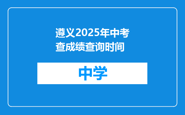遵义2025年中考查成绩查询时间